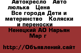 Автокресло,  Авто-люлька › Цена ­ 1 500 - Все города Дети и материнство » Коляски и переноски   . Ненецкий АО,Нарьян-Мар г.